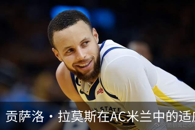 贡萨洛·拉莫斯在AC米兰中的适应性问题及其表现分析